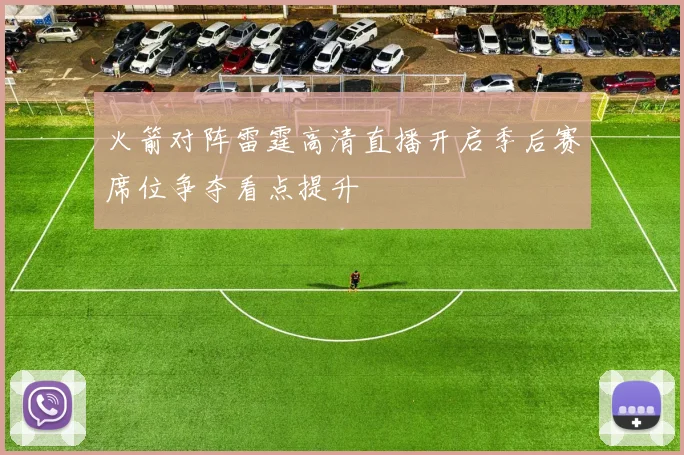 火箭对阵雷霆高清直播开启季后赛席位争夺看点提升