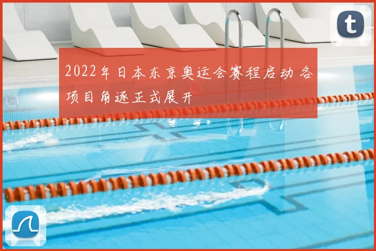 2022年日本东京奥运会赛程启动 各项目角逐正式展开