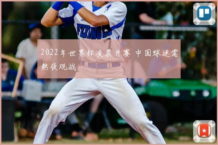 2022年世界杯凌晨开赛 中国球迷需熬夜观战