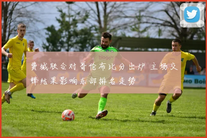 费城联合对哥伦布比分出炉 主场交锋结果影响东部排名走势