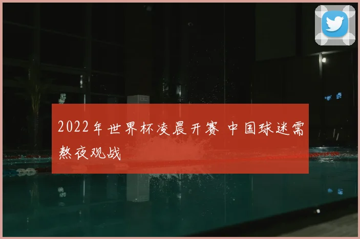2022年世界杯凌晨开赛 中国球迷需熬夜观战