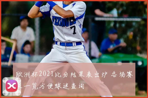 欧洲杯2021比分结果表出炉 各场赛果一览方便球迷查询