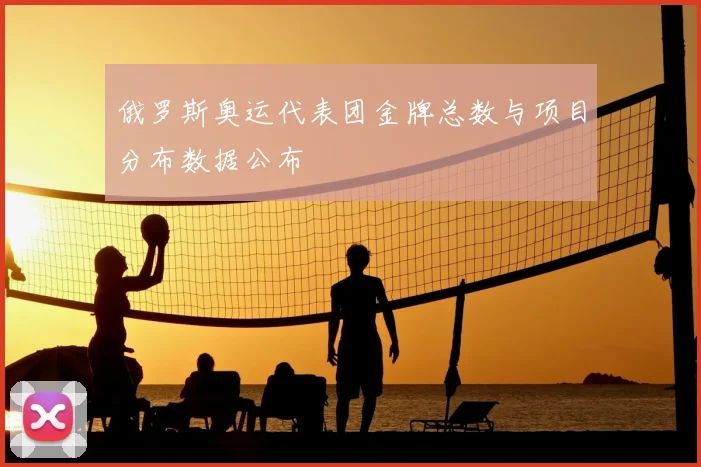 俄罗斯奥运代表团金牌总数与项目分布数据公布
