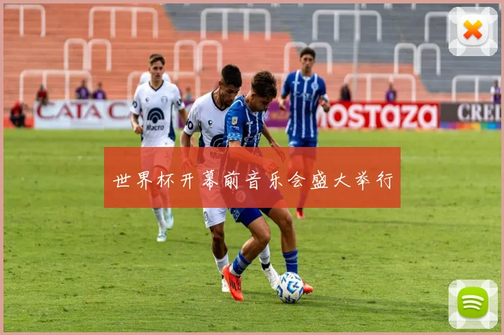 世界杯开幕前音乐会盛大举行