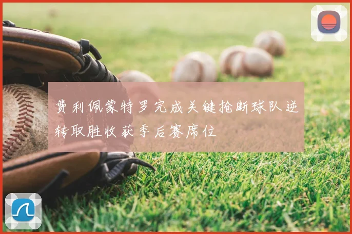 费利佩蒙特罗完成关键抢断球队逆转取胜收获季后赛席位