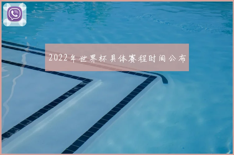 2022年世界杯具体赛程时间公布