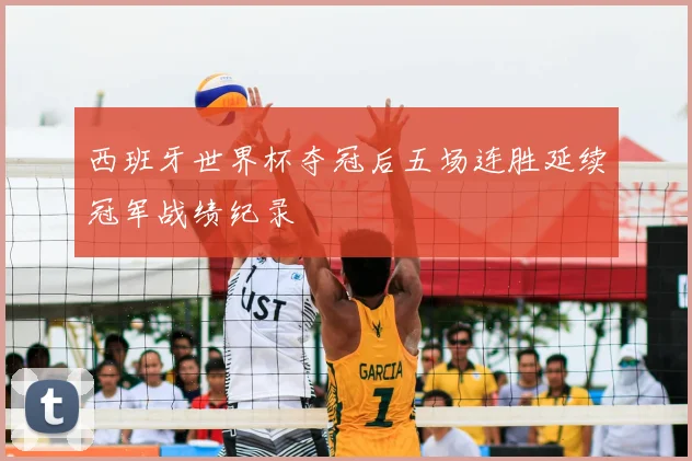 西班牙世界杯夺冠后五场连胜延续冠军战绩纪录