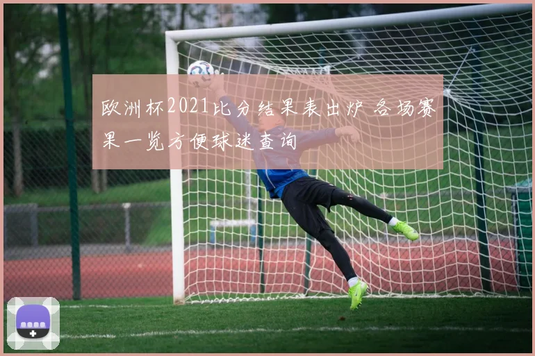欧洲杯2021比分结果表出炉 各场赛果一览方便球迷查询