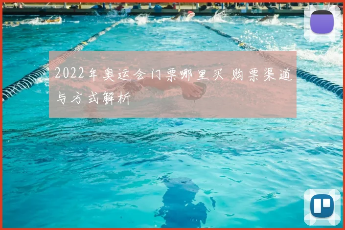 2022年奥运会门票哪里买 购票渠道与方式解析