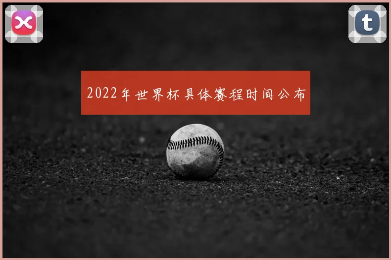 2022年世界杯具体赛程时间公布