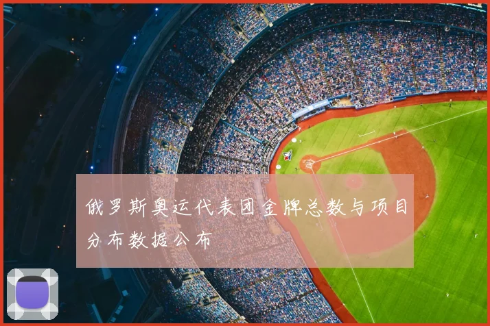 俄罗斯奥运代表团金牌总数与项目分布数据公布
