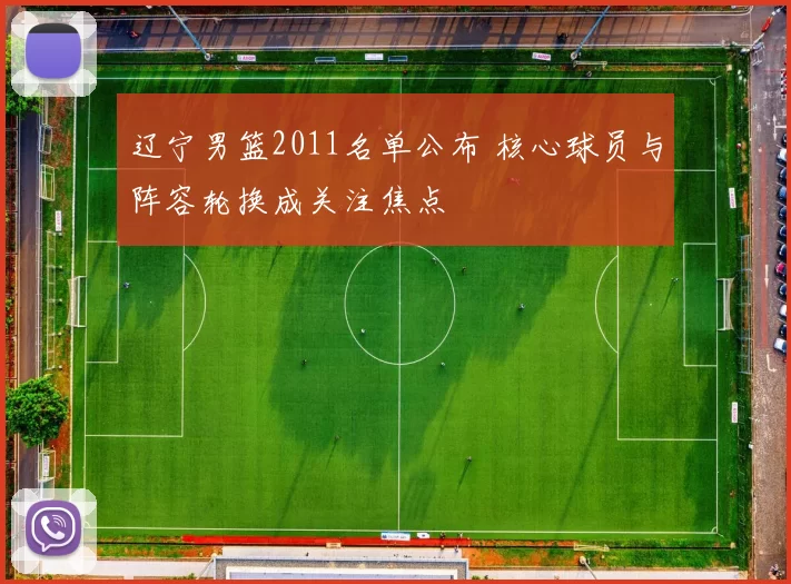 辽宁男篮2011名单公布 核心球员与阵容轮换成关注焦点