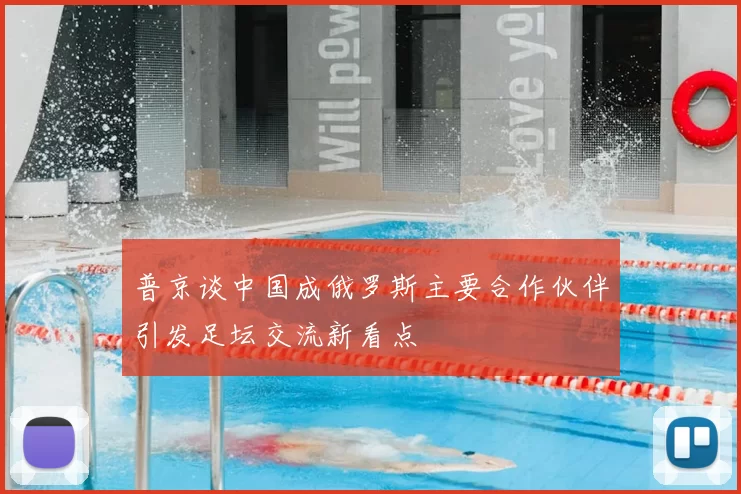 普京谈中国成俄罗斯主要合作伙伴引发足坛交流新看点