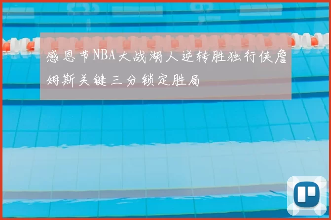 感恩节NBA大战湖人逆转胜独行侠詹姆斯关键三分锁定胜局