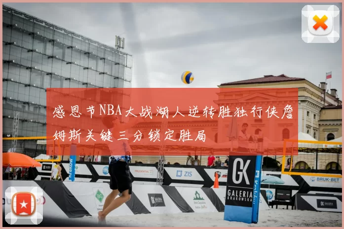 感恩节NBA大战湖人逆转胜独行侠詹姆斯关键三分锁定胜局