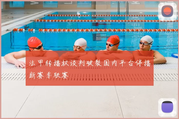 法甲转播权谈判破裂国内平台停播新赛季联赛