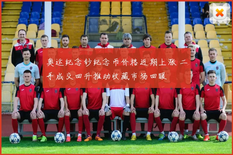 奥运纪念钞纪念币价格近期上涨 二手成交回升推动收藏市场回暖