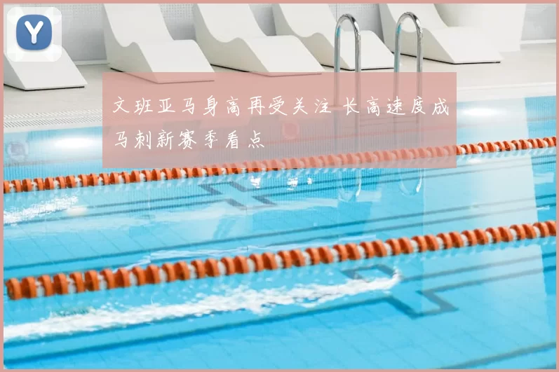 文班亚马身高再受关注 长高速度成马刺新赛季看点
