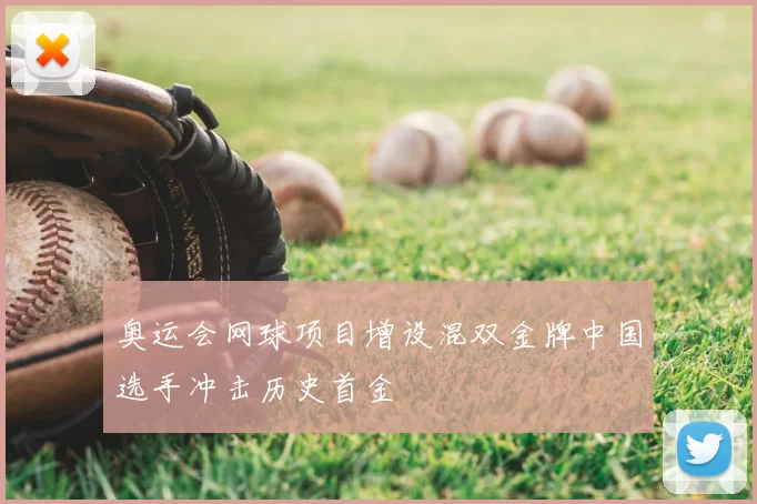 奥运会网球项目增设混双金牌中国选手冲击历史首金