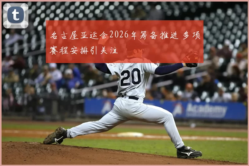 名古屋亚运会2026年筹备推进 多项赛程安排引关注